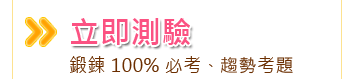 高中立即測驗